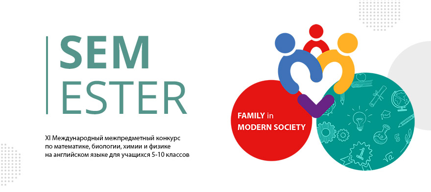 11-ый международный межпредметный конкурс SEMester